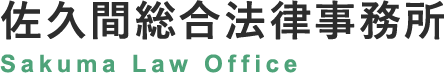 佐久間総合法律事務所